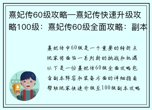 熹妃传60级攻略—熹妃传快速升级攻略100级：熹妃传60级全面攻略：副本、阵容、装备详解