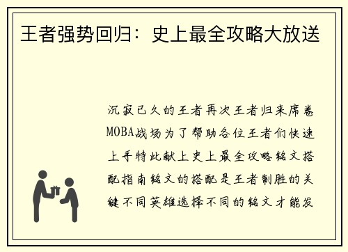 王者强势回归：史上最全攻略大放送