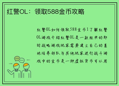 红警OL：领取588金币攻略