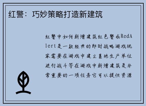 红警：巧妙策略打造新建筑