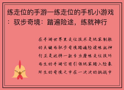 练走位的手游—练走位的手机小游戏：驭步奇境：踏遍险途，练就神行