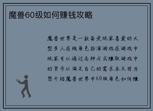 魔兽60级如何赚钱攻略