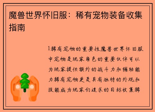 魔兽世界怀旧服：稀有宠物装备收集指南