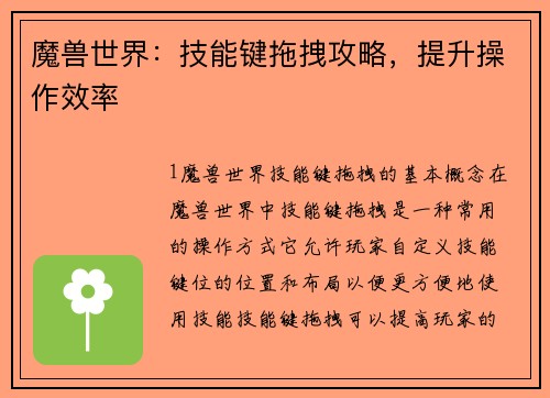 魔兽世界：技能键拖拽攻略，提升操作效率