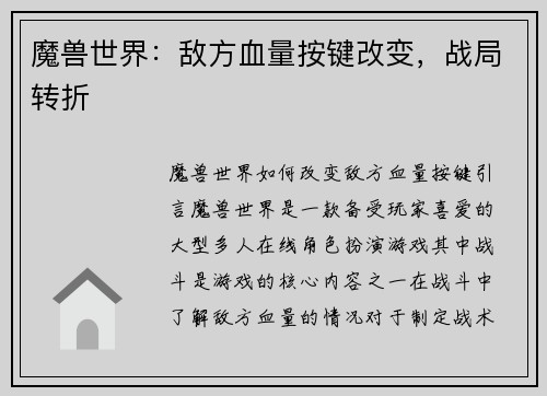 魔兽世界：敌方血量按键改变，战局转折