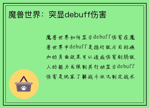 魔兽世界：突显debuff伤害